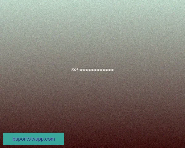 2026世界杯举办地精彩全景解析与周边文化旅游深度指南