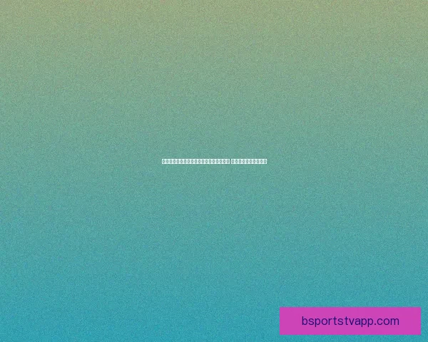 世界杯足球竞猜赔率分析与投注策略全解析 让你轻松抓住胜利机会