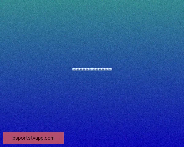 世界杯竞猜盘口分析全面解读 预测赛果与投注策略技巧分析 世界杯竞猜盘口分析全面解读 预测赛果与投注策略技巧分析