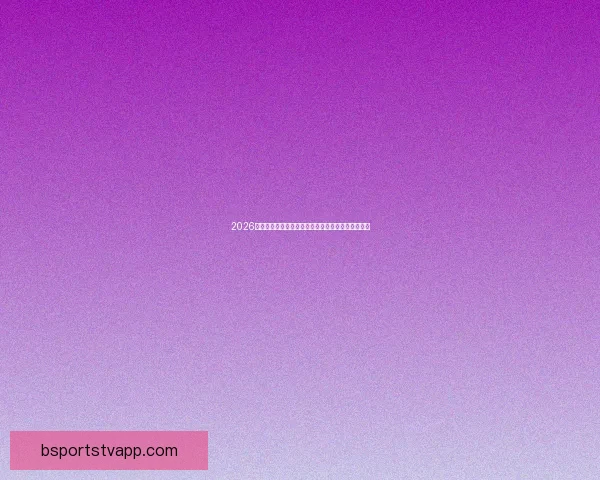 2026世界杯举办地精彩全景解析与周边文化旅游深度指南