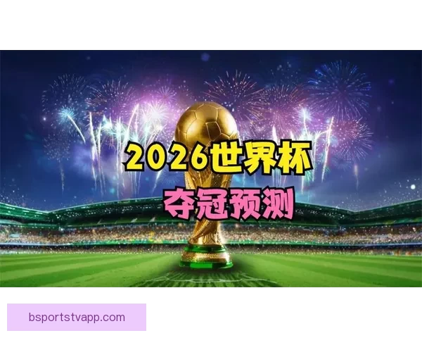 2026世界杯投注网站全面解析 预测热门球队与投注技巧 2026世界杯投注网站全面解析 预测热门球队与投注技巧
